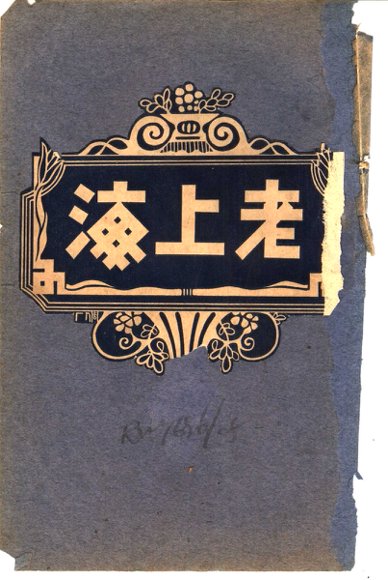 老上海  下