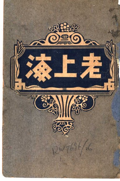老上海  中