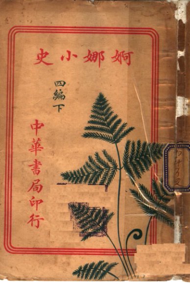 婀娜小史四编  下  第2版