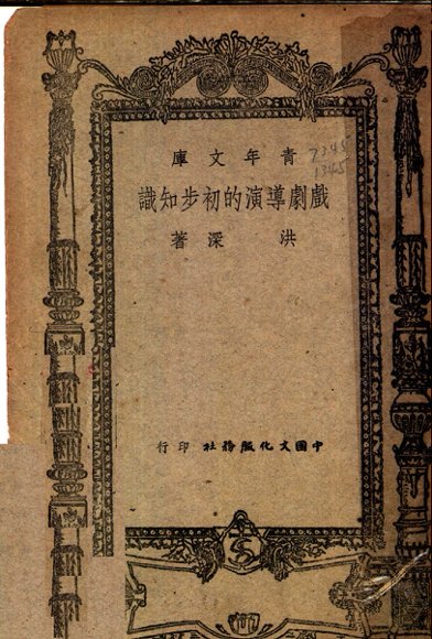 戏剧导演的初步知识