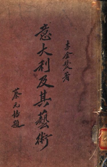 意大利及其艺术概要