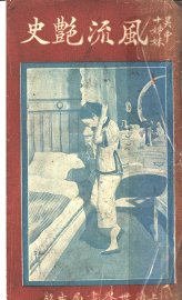 吴中十姊妹风流艳史