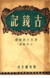 古镜录  唐宋小说精选