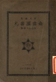 俞曲园书札  第3版