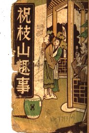 祝枝山趣事