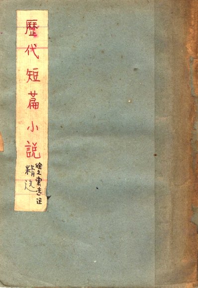 历代短篇小说精选