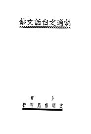 胡适之白话文钞