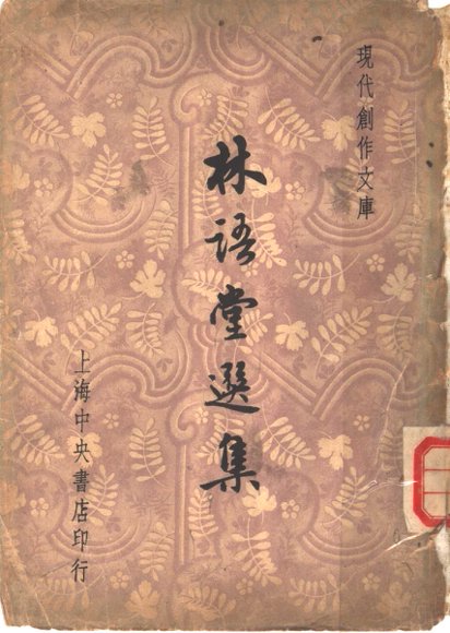 林语堂选集
