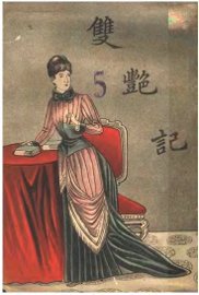 艳情小说  双艳记