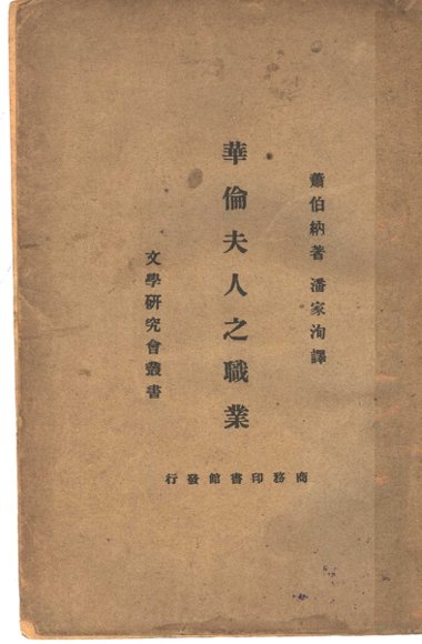 华伦夫人之职业