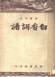 白香词谱  第4版