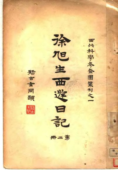 徐旭生西游日记  第2册