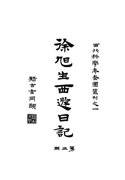 徐旭生西游日记  第3册