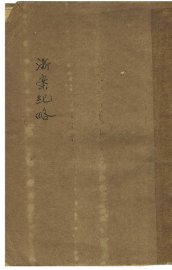 浙案纪略 - 封面图