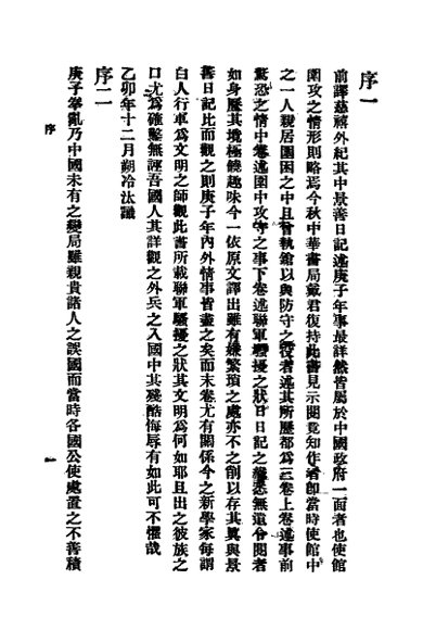 庚子使馆被围记