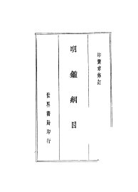 明鉴纲目 - 封面图