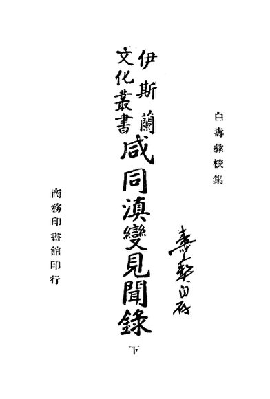 咸同滇变见闻录  下