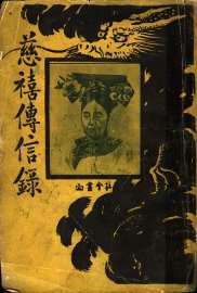 慈禧传信录