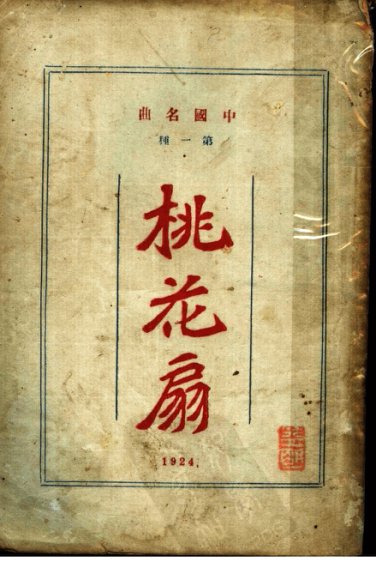 桃花扇  第2版  下