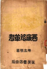 西康沿革考 - 封面图