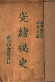 光绪秘史 - 封面图