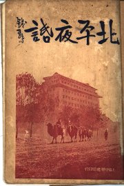 北平夜话 第2版