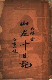 山左十日记