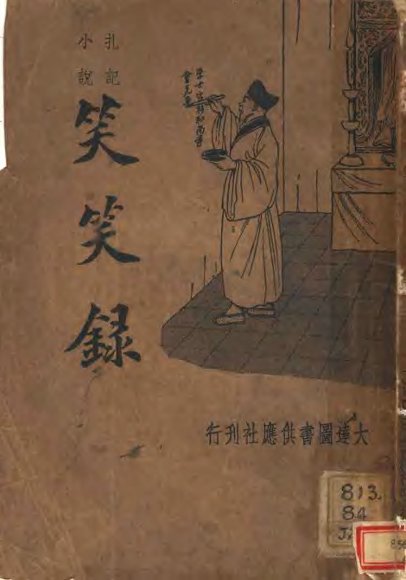 扎记小说  笑笑录