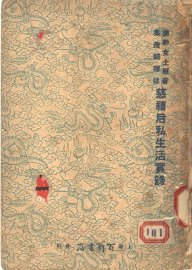 慈禧后私生活实录  御香缥缈录