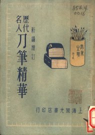 历代名人刀笔精华