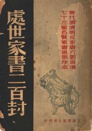 处世家书二百封