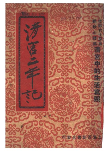 清宫二年记  清宫中的生活写照