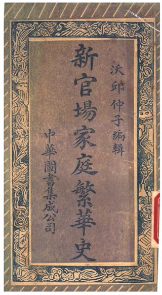 新官场家庭繁华史