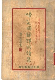 弹笑因缘弹词续集 上