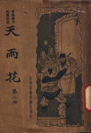 天雨花  第2册