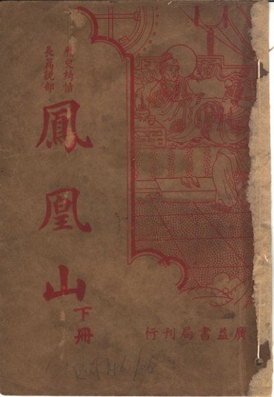 凤凰山  下  第2版