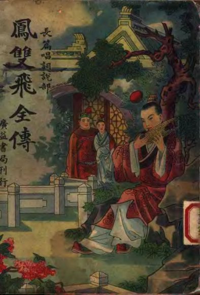 凤双飞全传 第1册