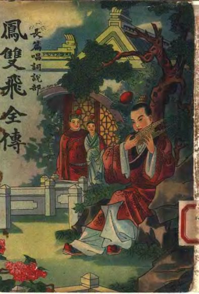 凤双飞全传 第2册