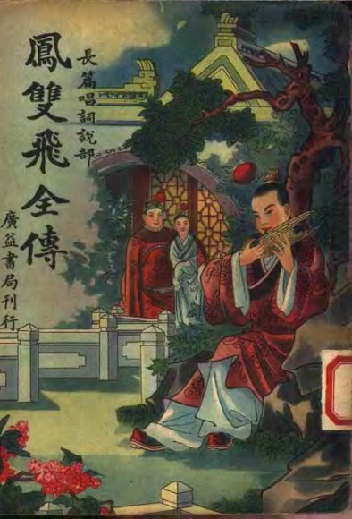 凤双飞全传 第4册