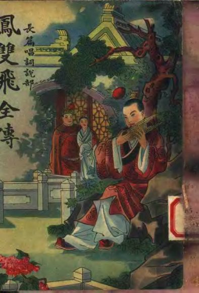 凤双飞全传 第5册