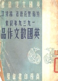 1939年以来英国散文作品 - 封面图