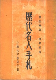 历代名人手札 - 封面图