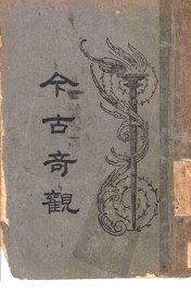 今古奇观  第8版