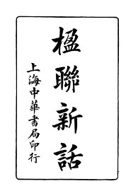 楹联新话  第5版