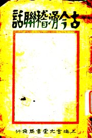 古今滑稽联话  第9版