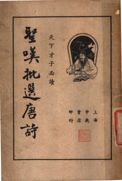 圣叹批选唐诗  上