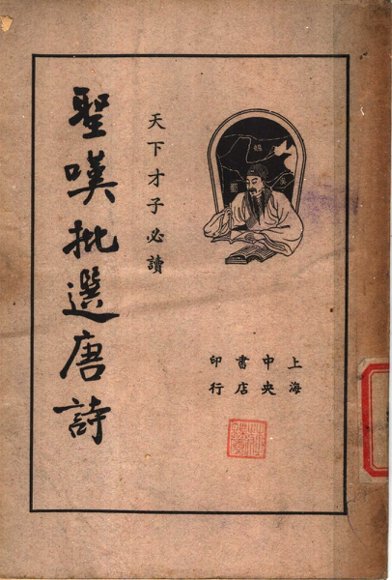 圣叹批选唐诗  下