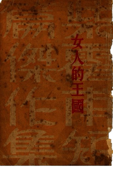 女人的王国  第3版