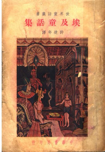 埃及童话集