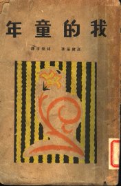 我的童年